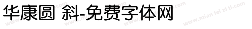华康圆 斜字体转换